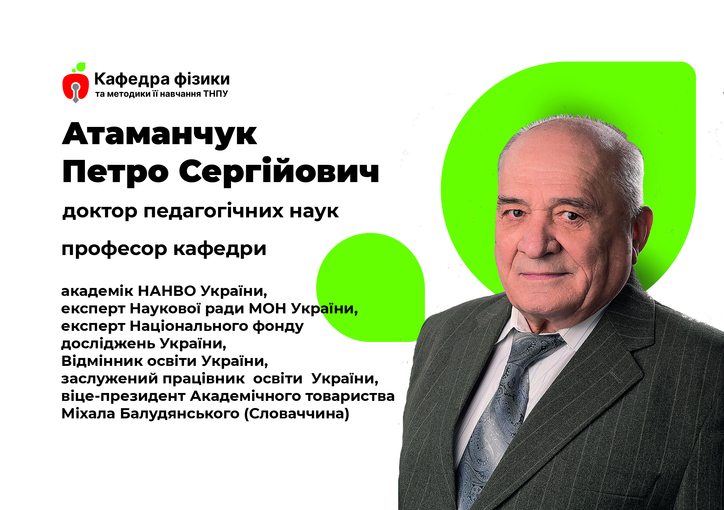 Атаманчук Петро Сергійович